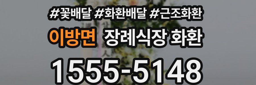 이방면 장례식장 화환