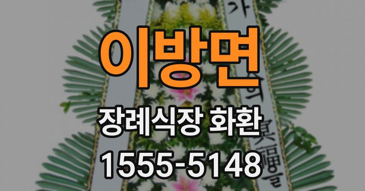 이방면 장례식장 화환