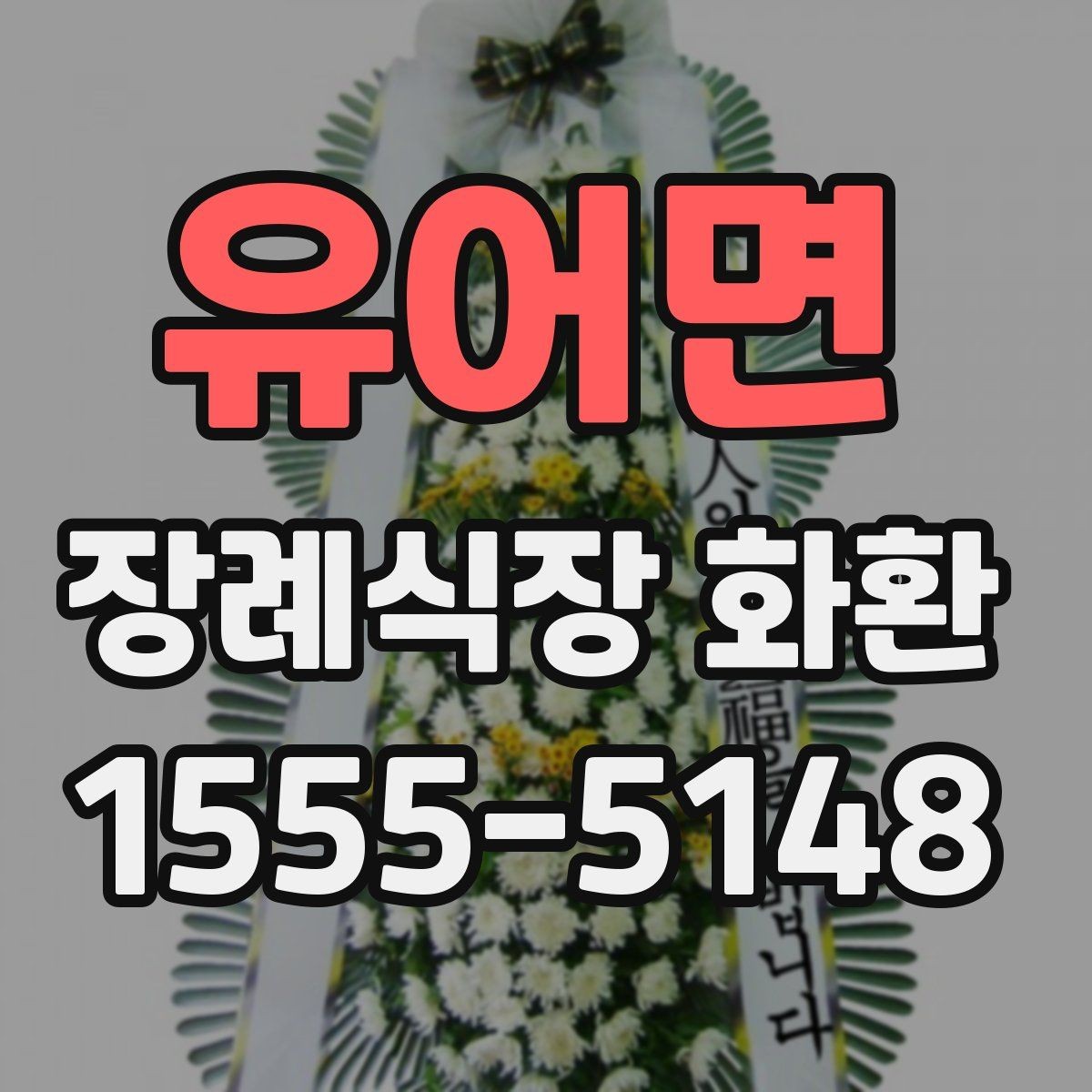 유어면 장례식장 화환 문구에서 가장 무난한 선택은 무엇일까