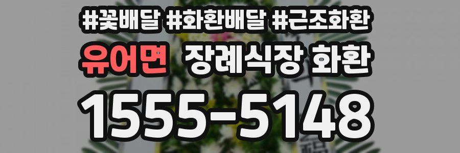 유어면 장례식장 화환
