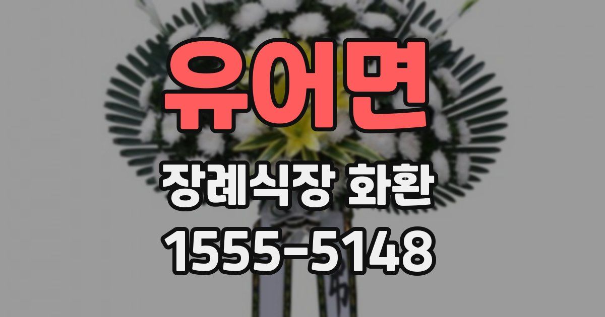 유어면 장례식장 화환