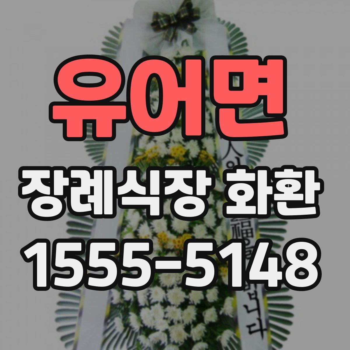 유어면 장례식장 화환