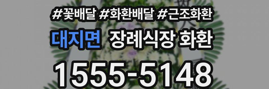 대지면 장례식장 화환