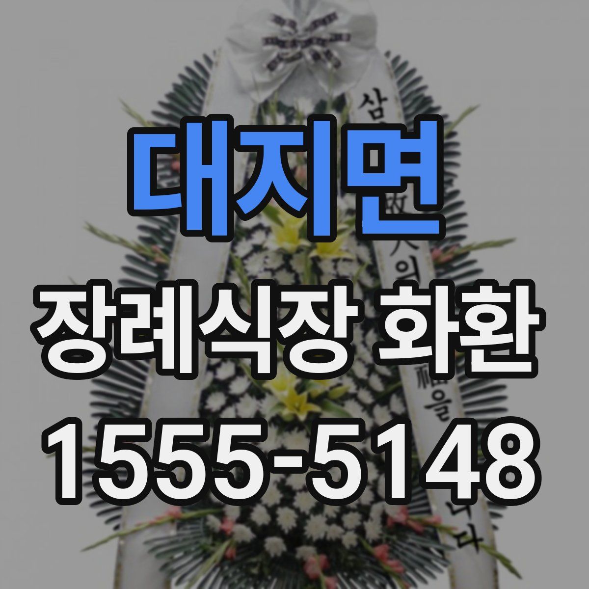 대지면 장례식장 화환