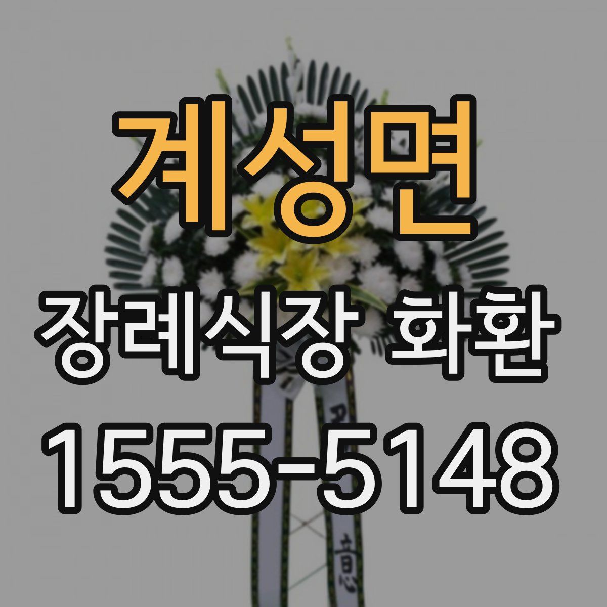 계성면 장례식장 화환