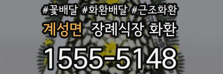 계성면 장례식장 화환