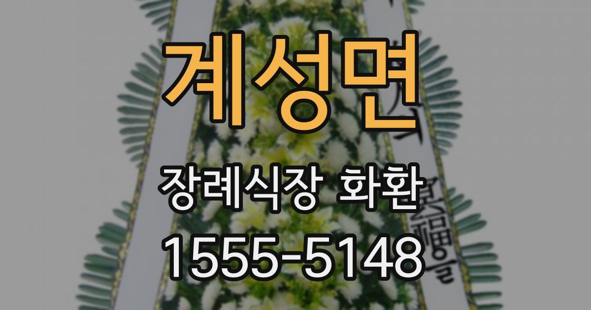 계성면 장례식장 화환