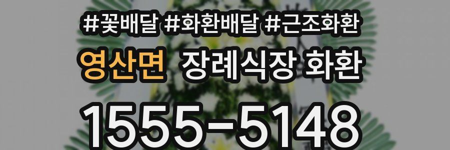 영산면 장례식장 화환