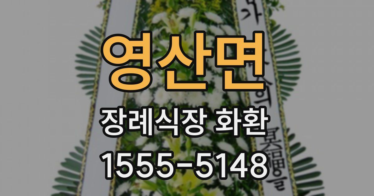 영산면 장례식장 화환