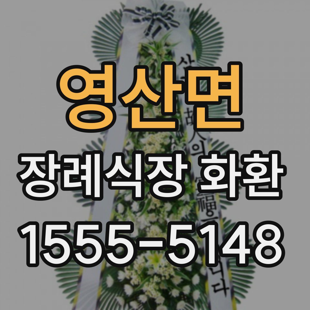 영산면 장례식장 화환