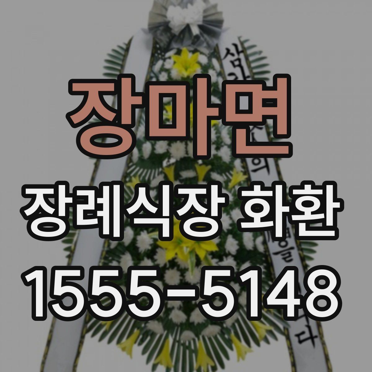 장마면 장례식장 화환 배송 전 체크하면 편한 항목들