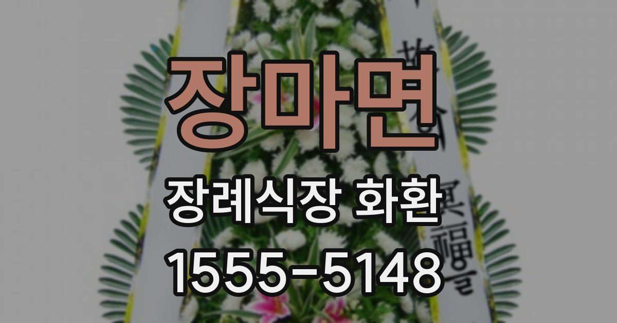 장마면 장례식장 화환