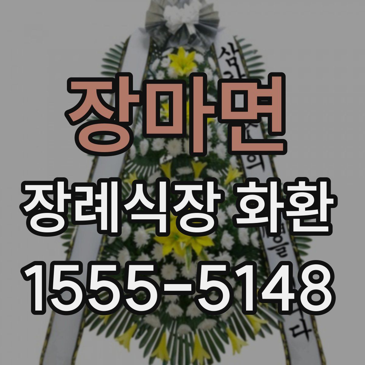장마면 장례식장 화환