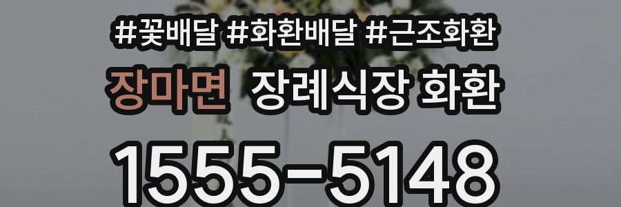 장마면 장례식장 화환