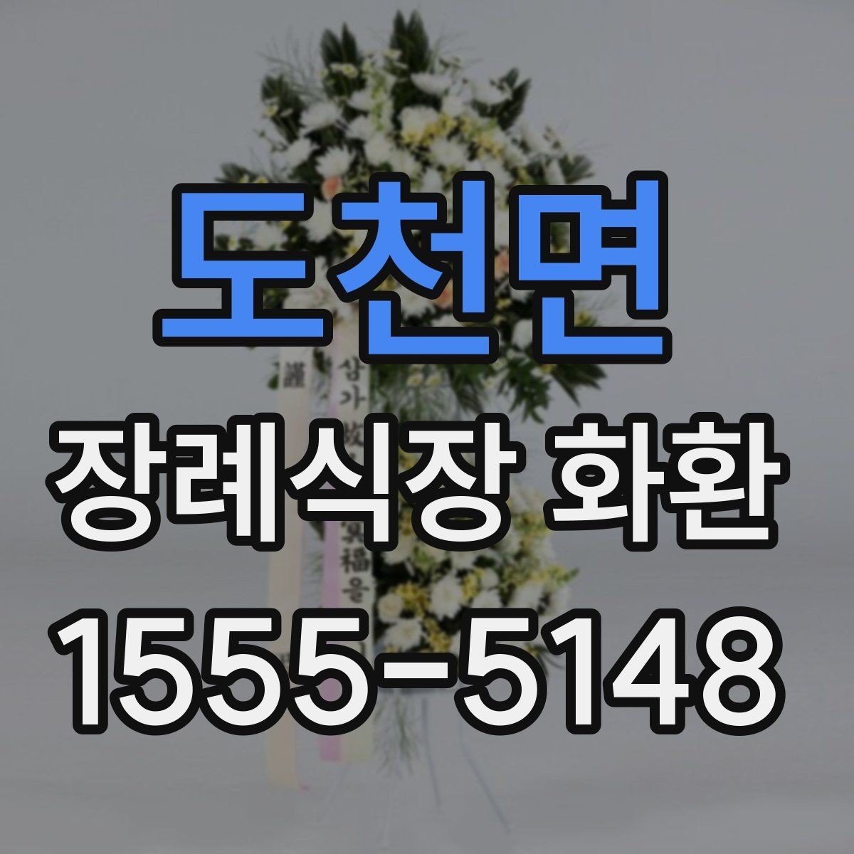도천면 장례식장 화환 준비 시 조문 일정과 맞추는 팁