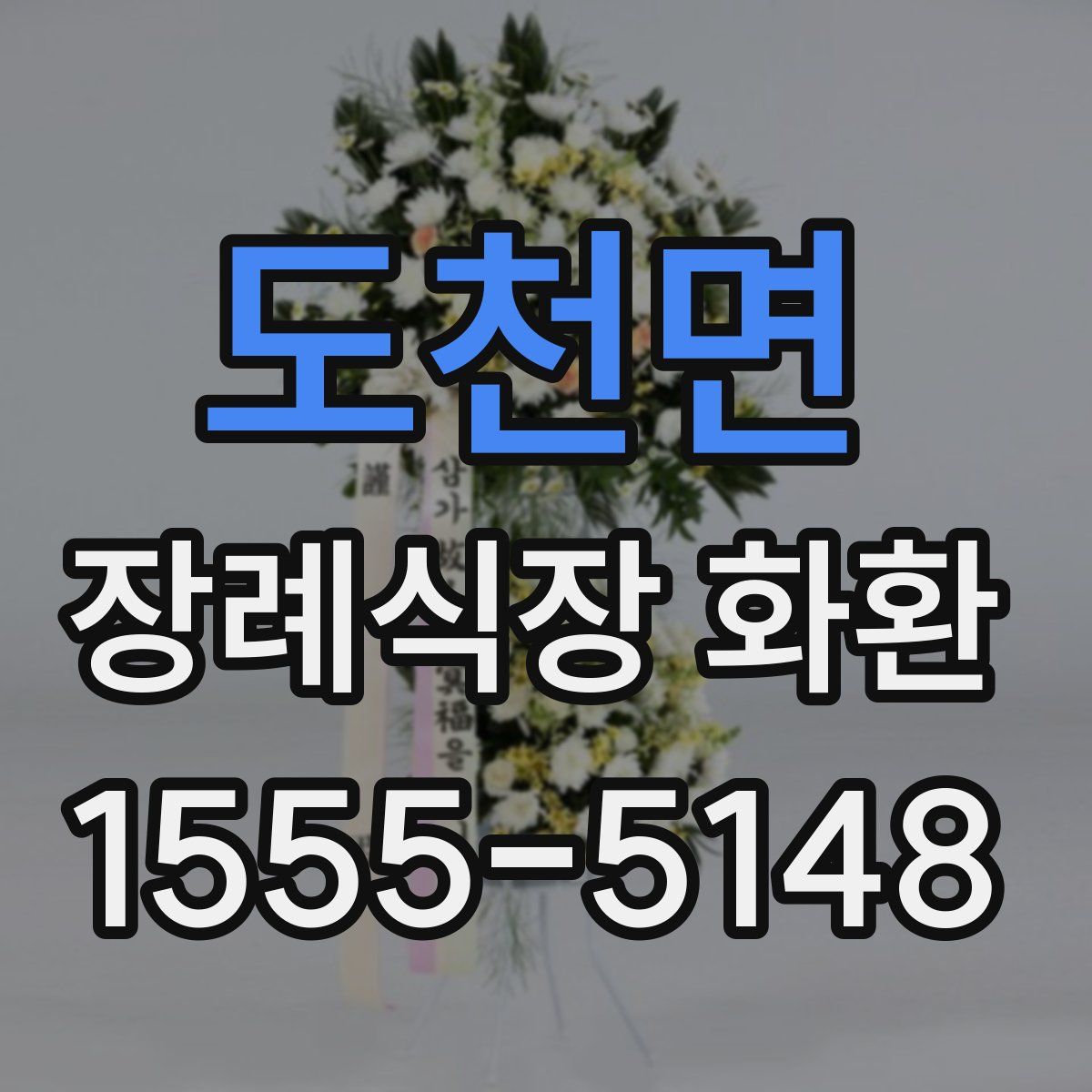 도천면 장례식장 화환