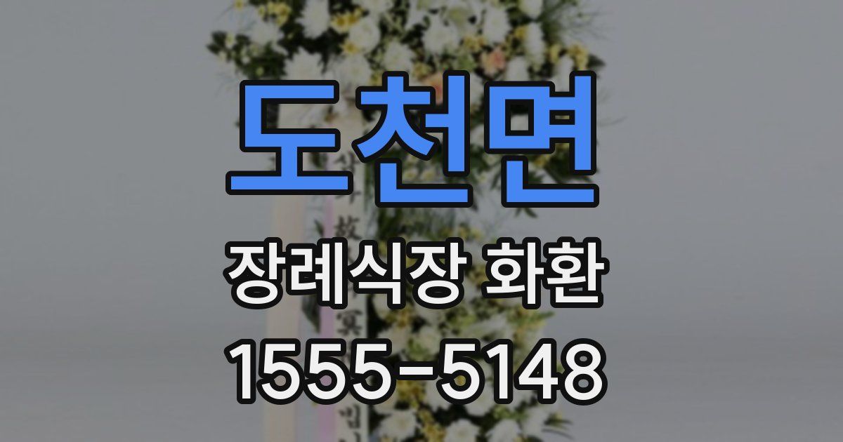 도천면 장례식장 화환
