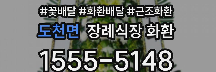 도천면 장례식장 화환