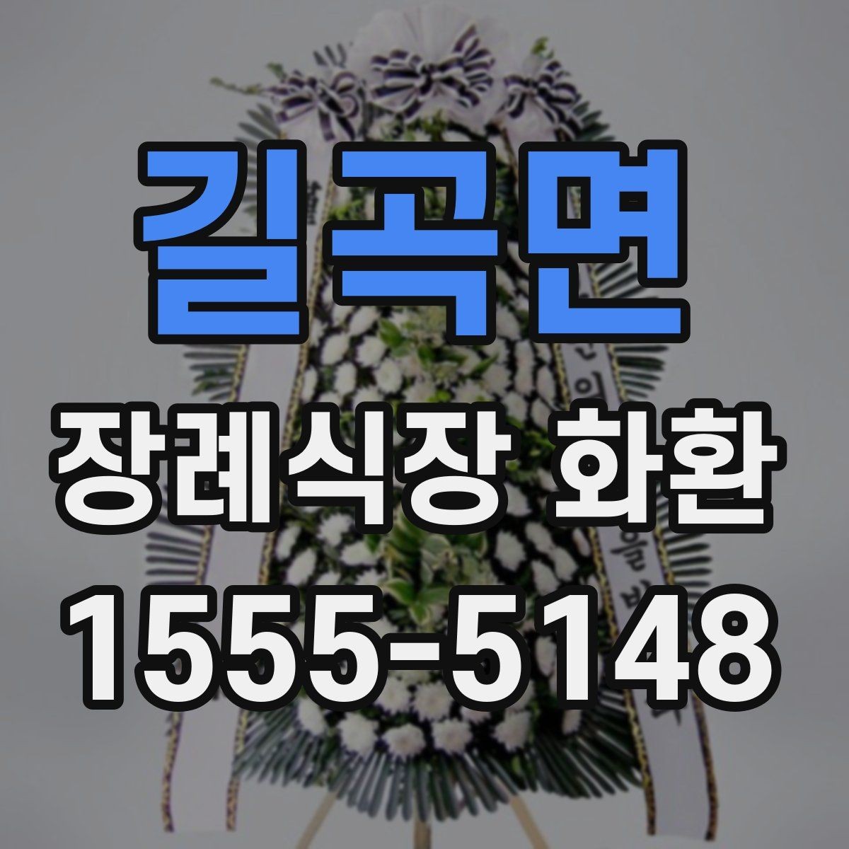 길곡면 장례식장 화환 접수 전 장례식장 규정을 확인해야 하는 이유
