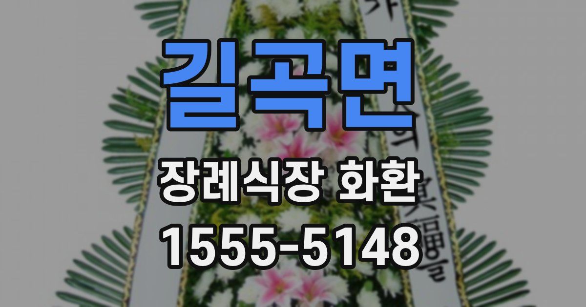 길곡면 장례식장 화환