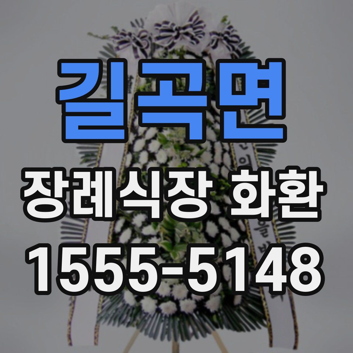 길곡면 장례식장 화환