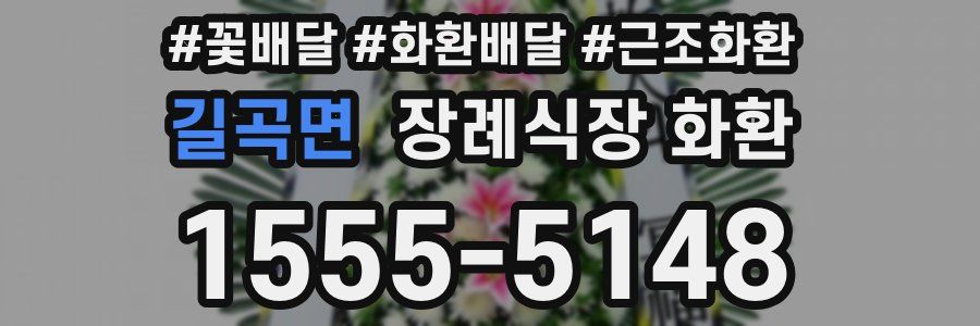 길곡면 장례식장 화환