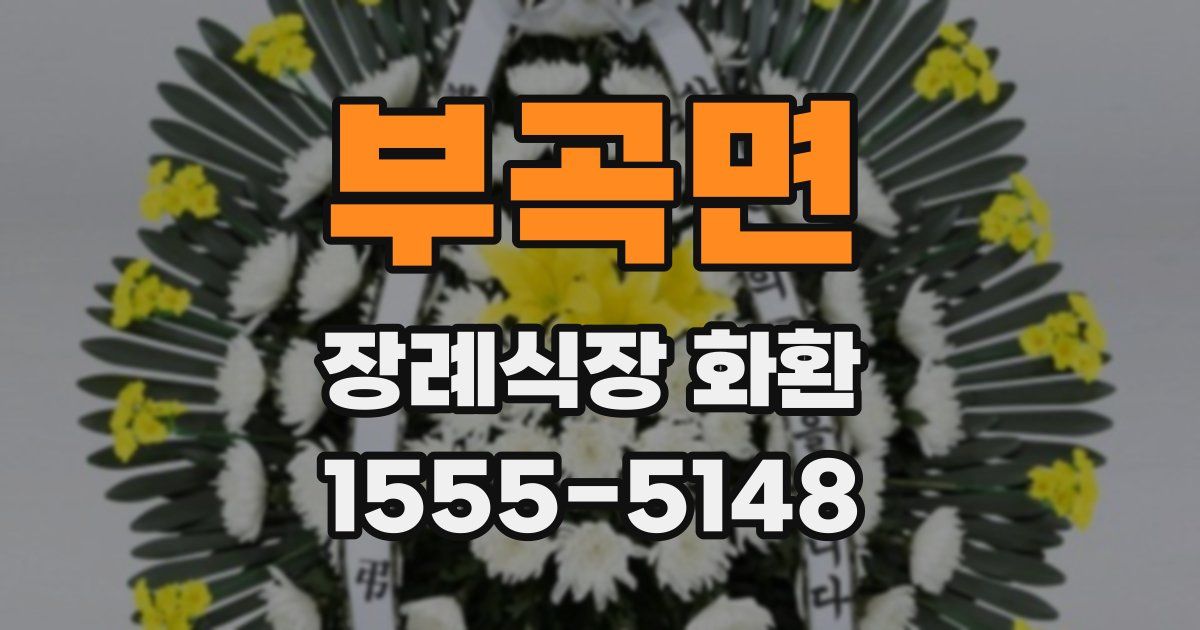 부곡면 장례식장 화환