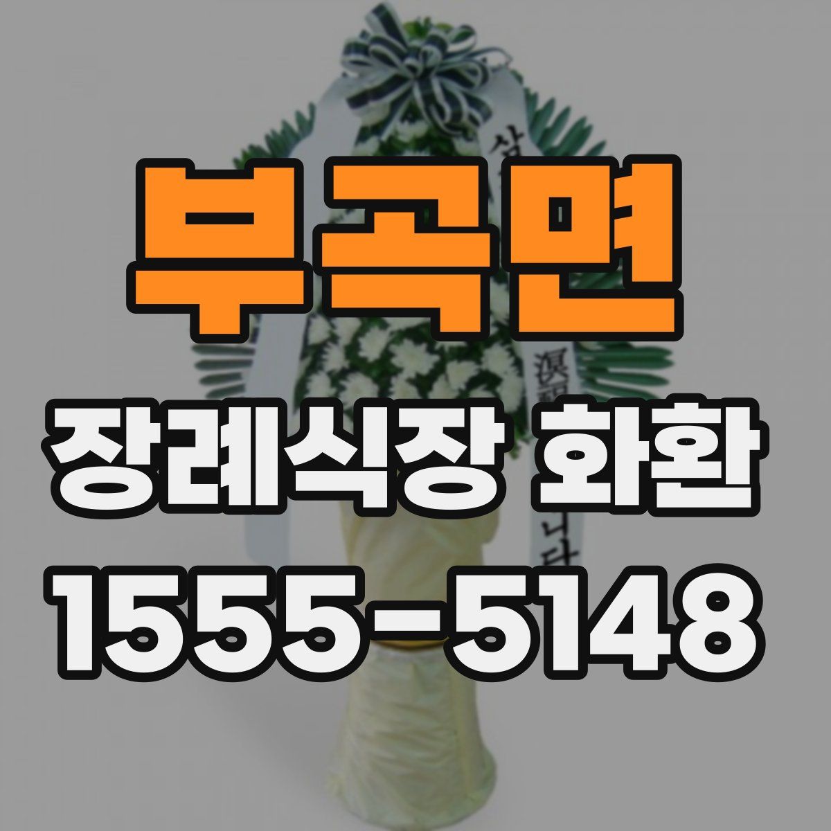 부곡면 장례식장 화환