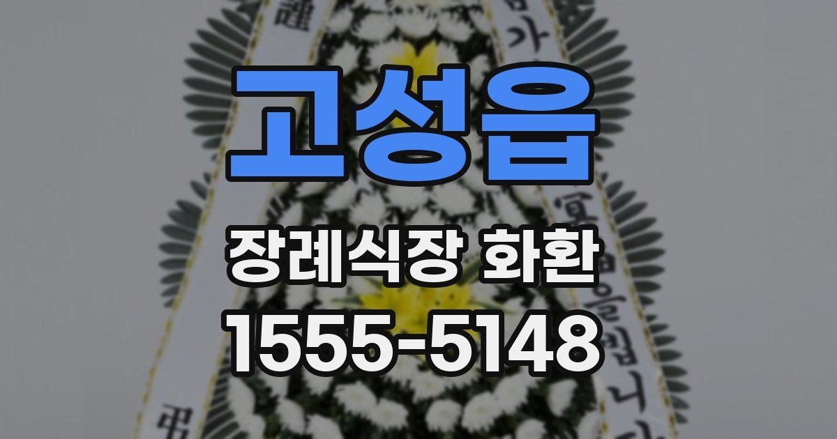 고성읍 장례식장 화환