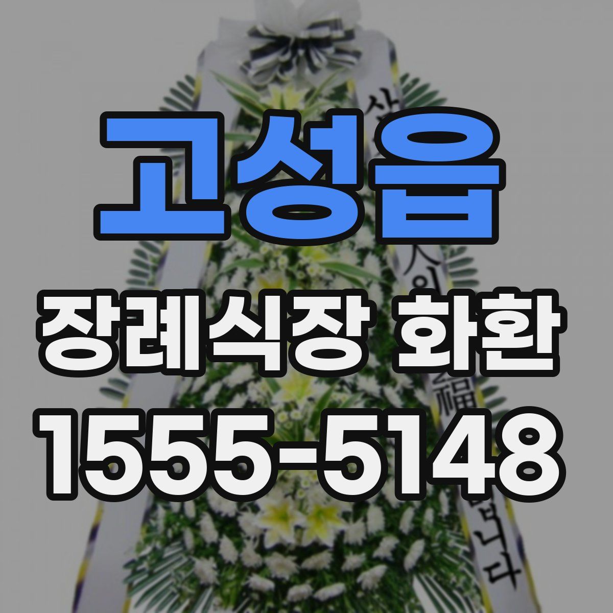 고성읍 장례식장 화환