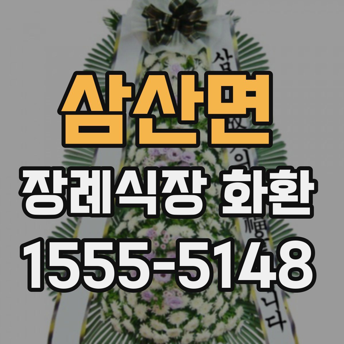 삼산면 장례식장 화환