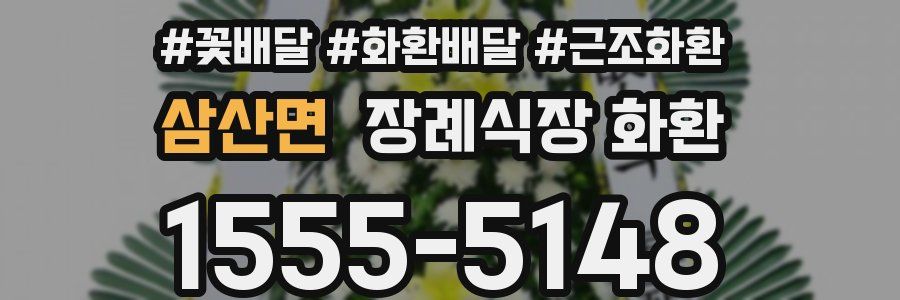 삼산면 장례식장 화환