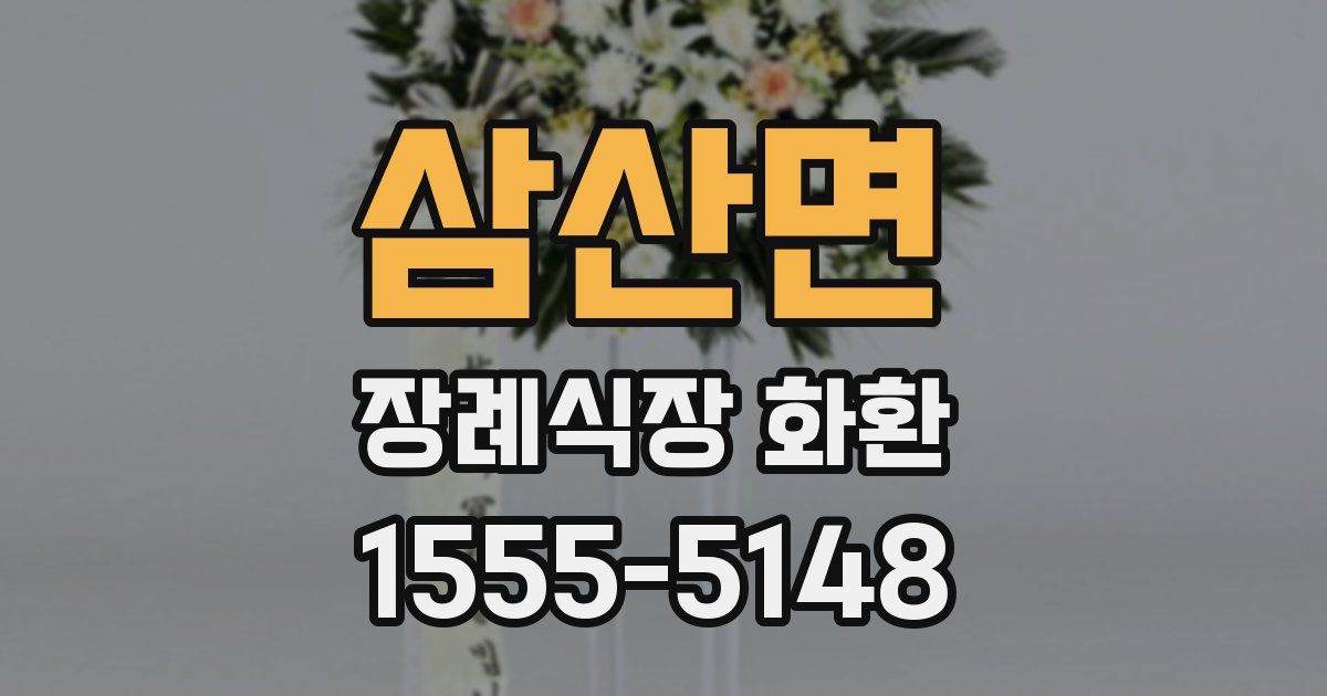 삼산면 장례식장 화환