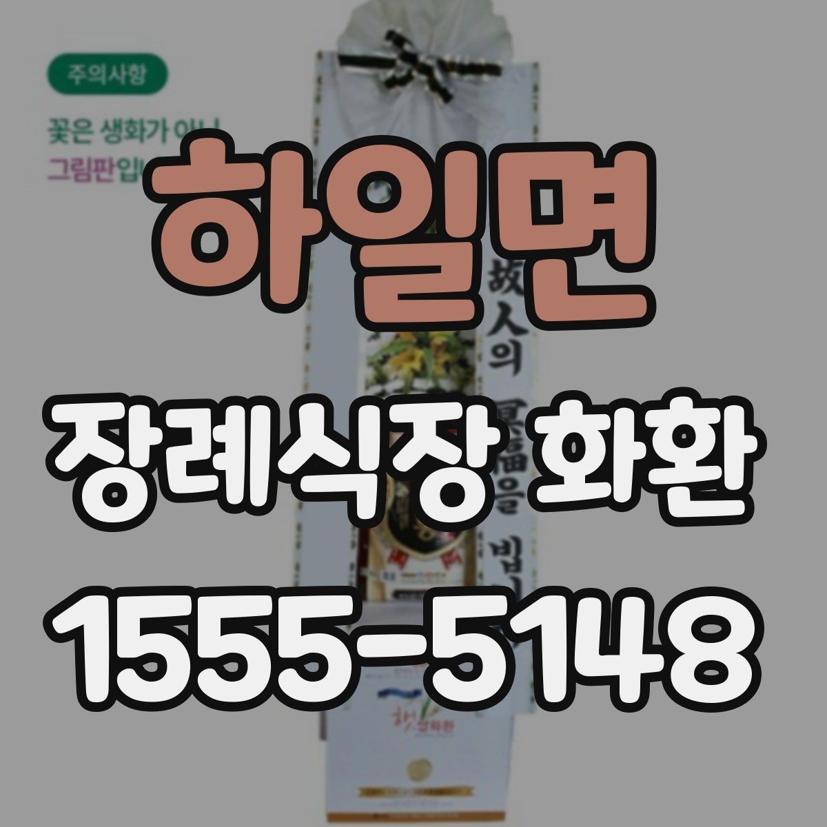 하일면 장례식장 화환 고급형과 일반형 차이는 어디서 갈릴까