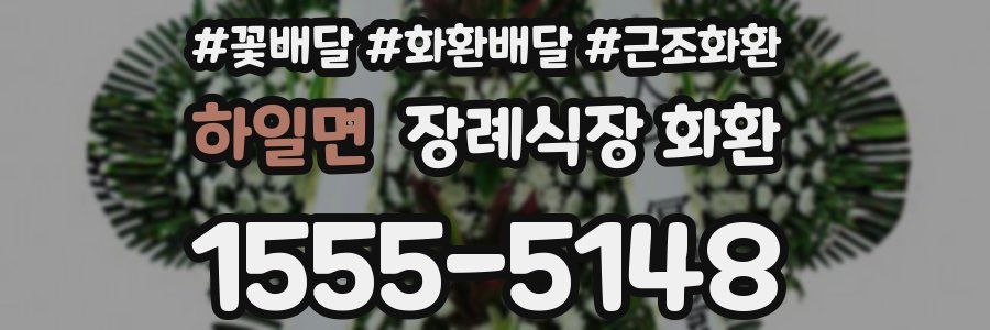 하일면 장례식장 화환