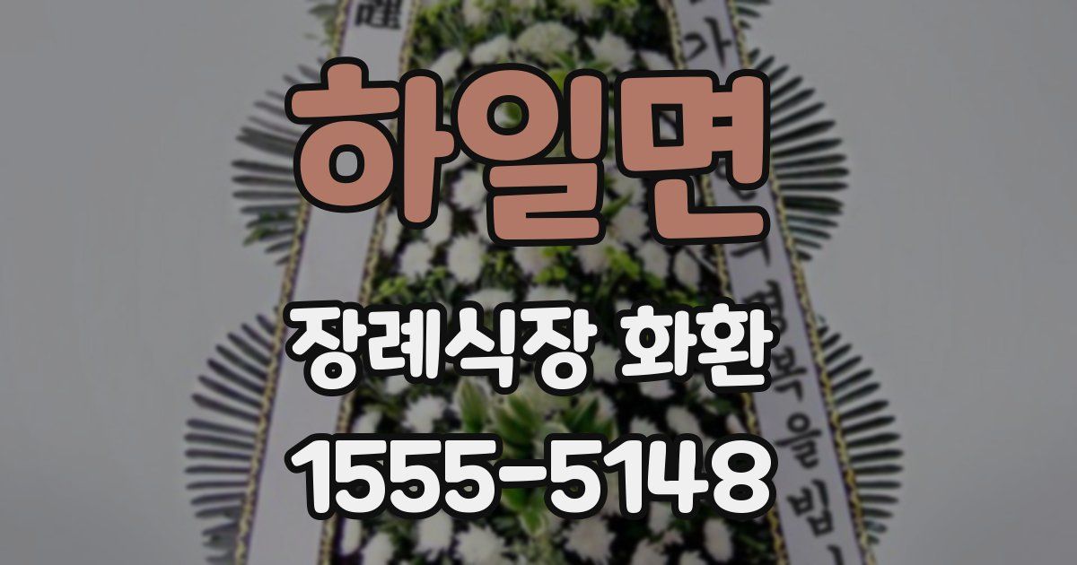 하일면 장례식장 화환