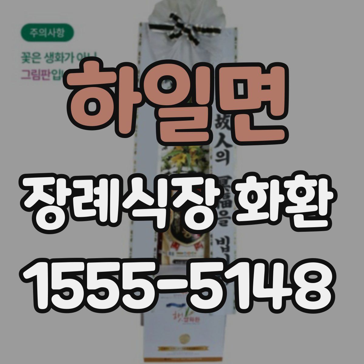 하일면 장례식장 화환