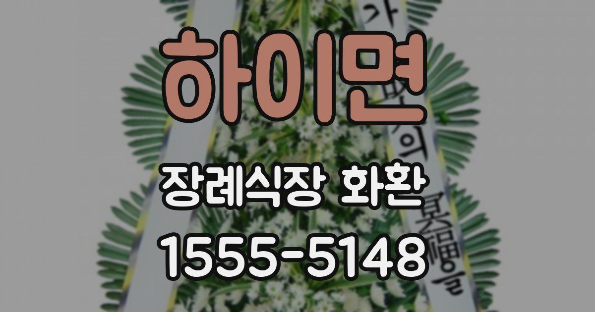 하이면 장례식장 화환