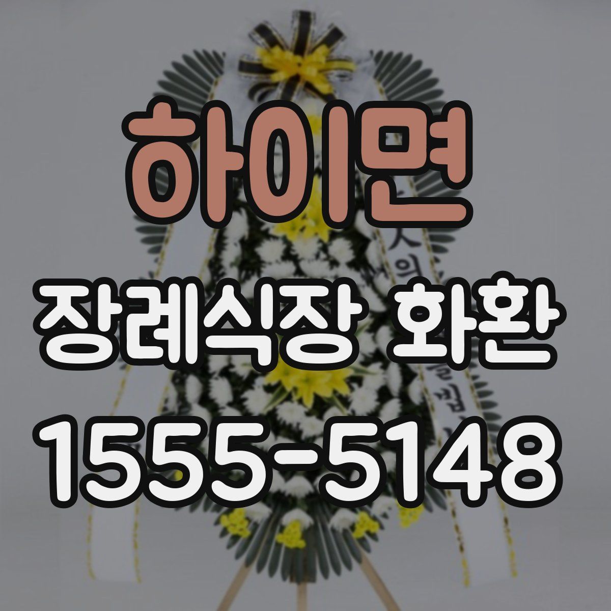 하이면 장례식장 화환