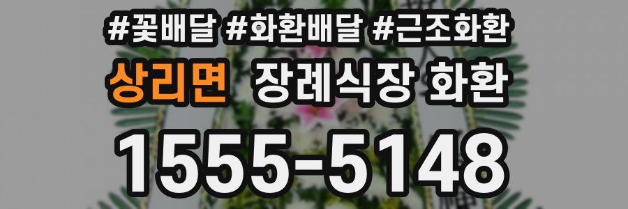 상리면 장례식장 화환