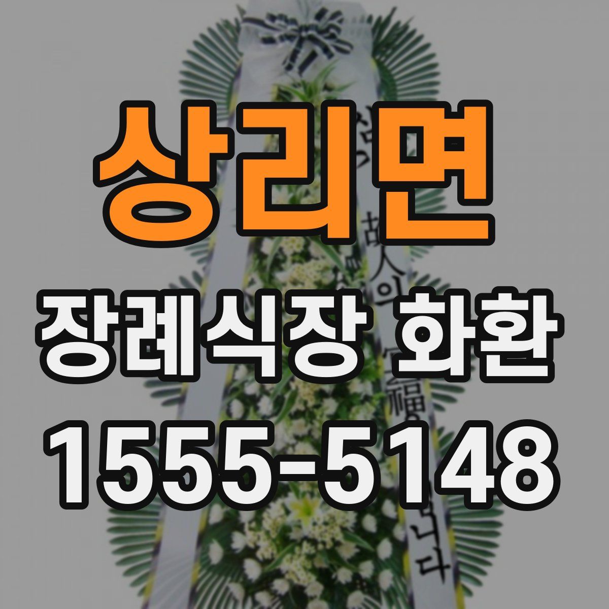 상리면 장례식장 화환