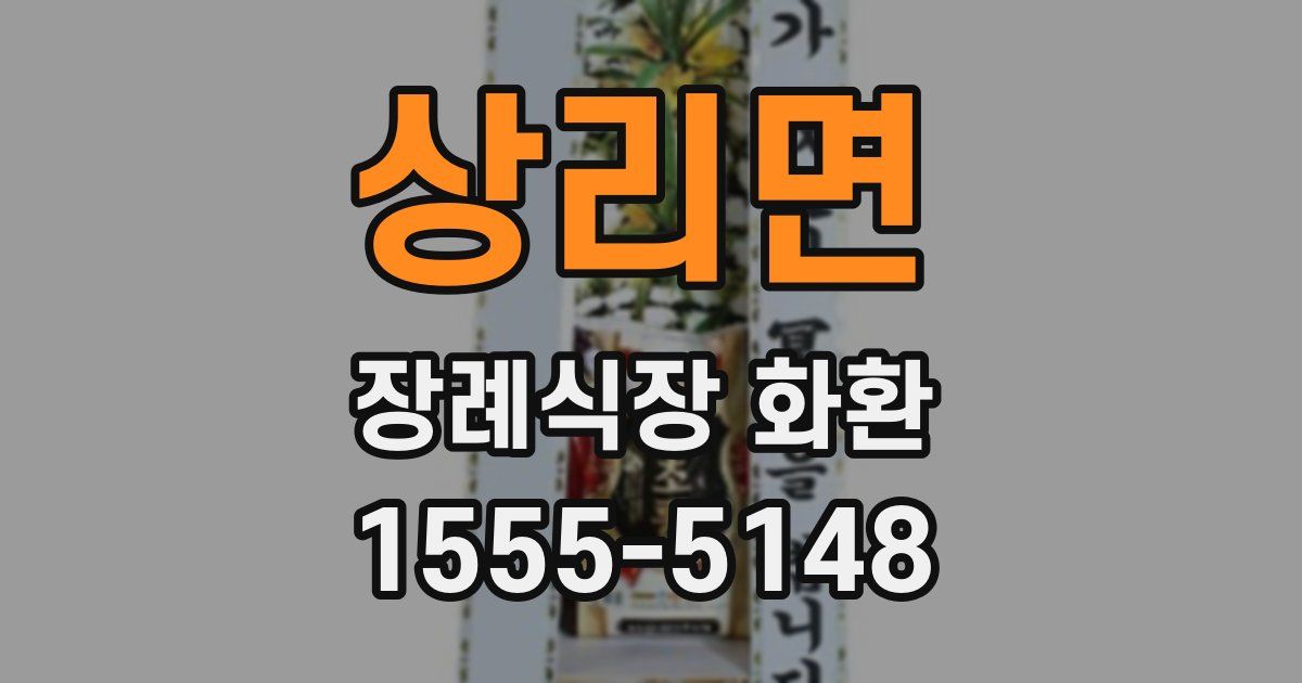 상리면 장례식장 화환