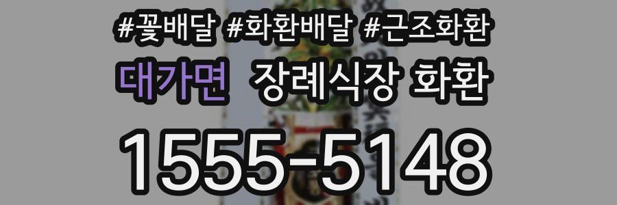 대가면 장례식장 화환
