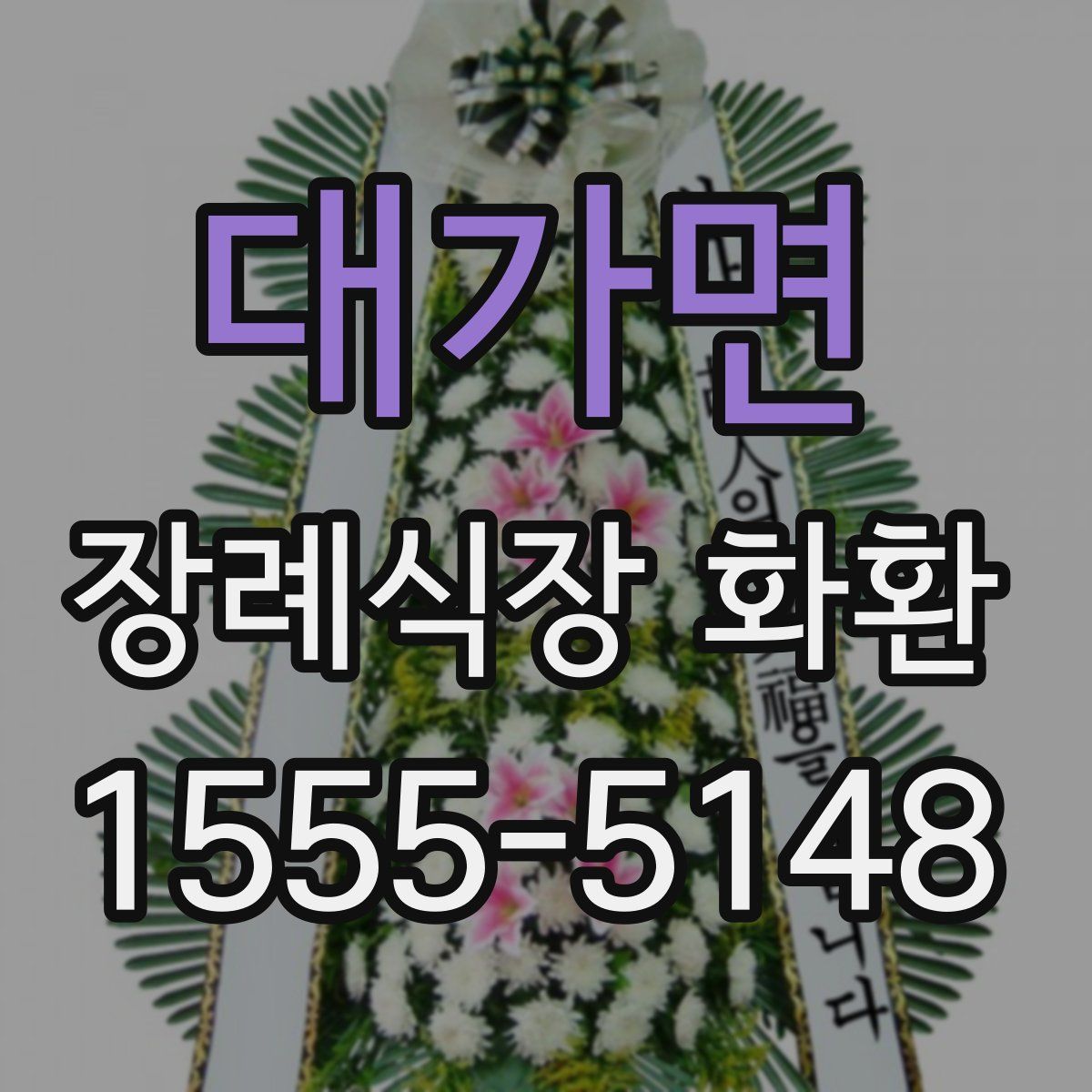 대가면 장례식장 화환