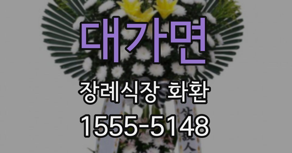 대가면 장례식장 화환