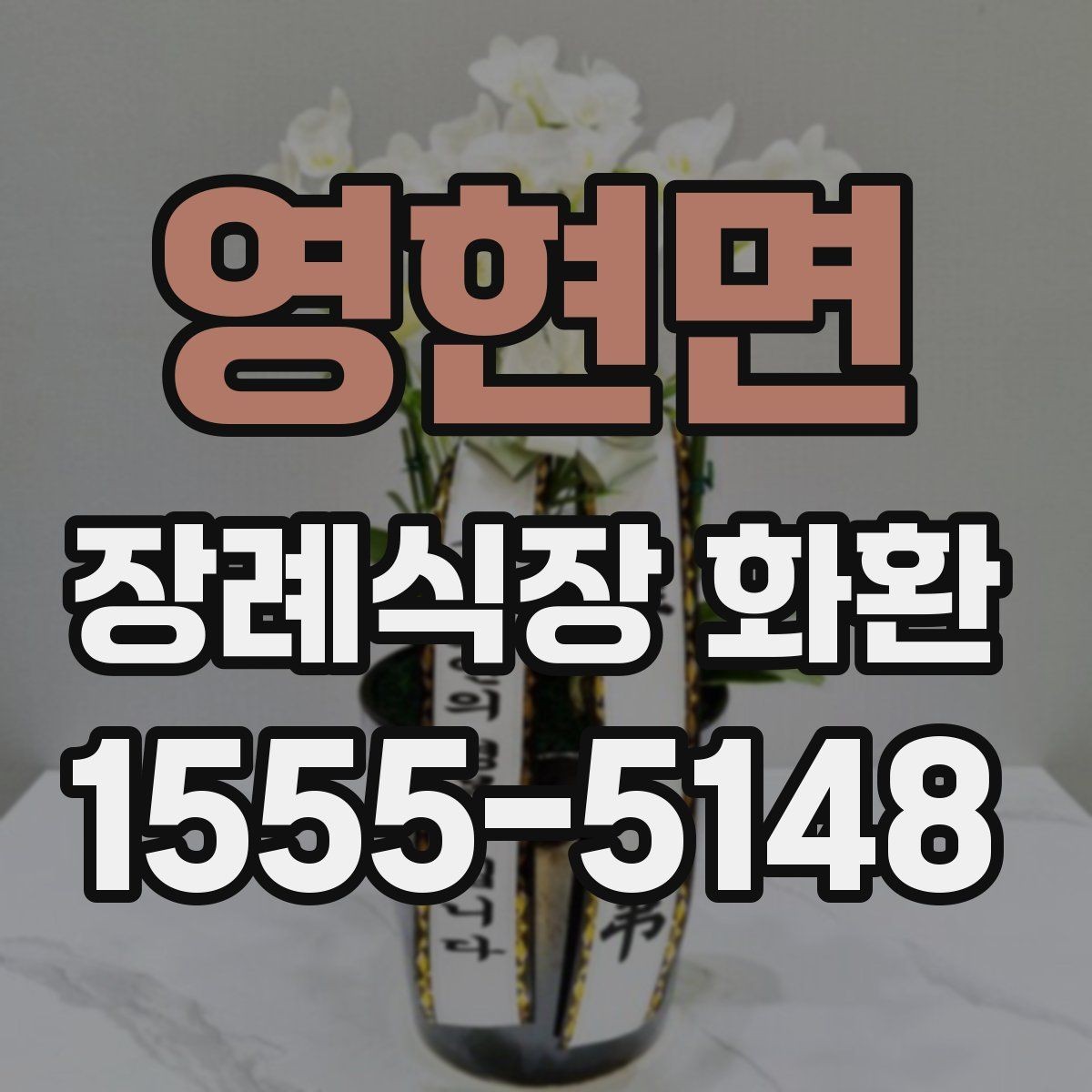 영현면 장례식장 화환 조문객이 많은 날 주문할 때 유의점