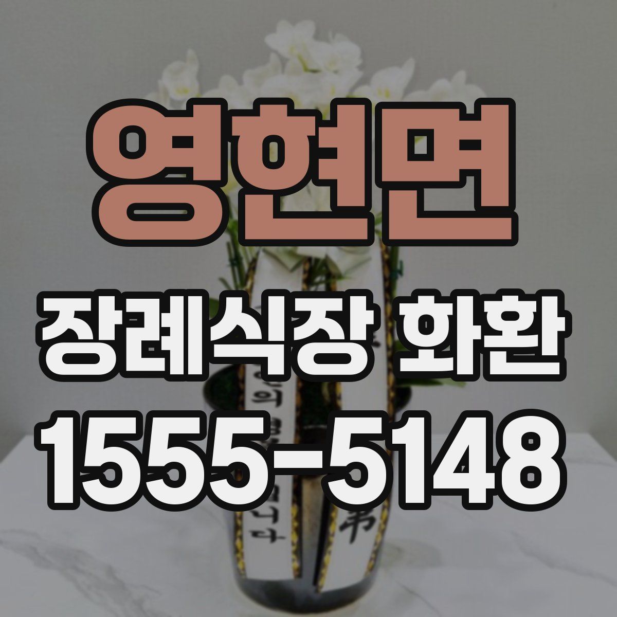 영현면 장례식장 화환