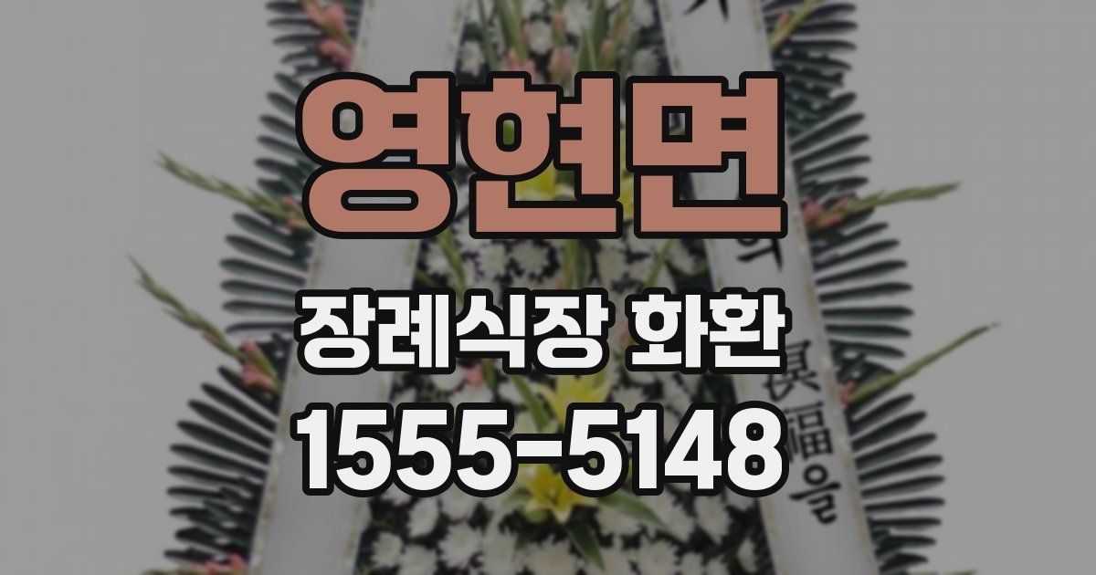 영현면 장례식장 화환