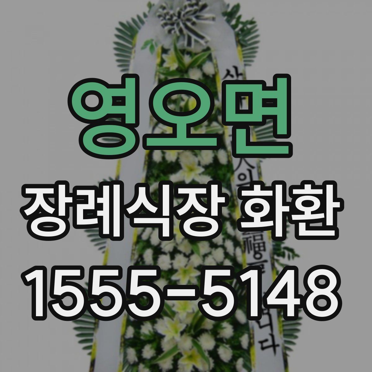 영오면 장례식장 화환 문구를 정갈하게 쓰는 기본 원칙