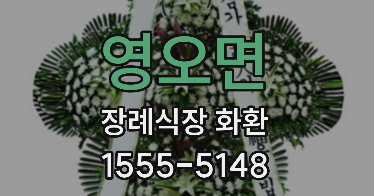 영오면 장례식장 화환